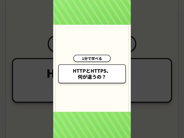【1分で学べる】HTTPとHTTPS、 何が違うの？