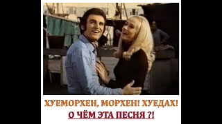 Хуеморхен, хуедах! О чём эта песня?