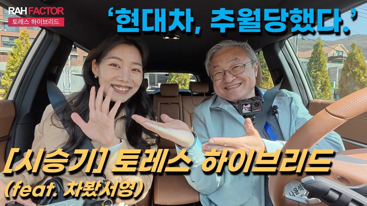 [56분 시승기] KGM 토레스 하이브리드. (feat. 차봤서영) '현대차, 추월당했다' #KGM #하이브리드 #토레스