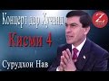 Хочи Авзалшо Шодиев концерт дар Хучанд КИСМИ 4