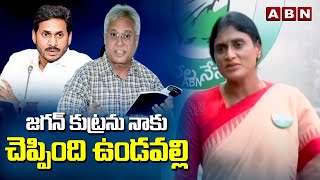 జగన్ కుట్రను నాకు చెప్పింది ఉండవల్లి | Undavalli told me about Jagan's conspiracy , Says Sharmila