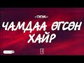Tatar  chamdaa ugsun hair lyrics