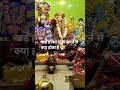 खड़े होकर पुजा करने से क्या होता है 🥱@radharamansakaro2 thanks 🙏 shorts #bhakti #bhagwan #tread 🥱🙏