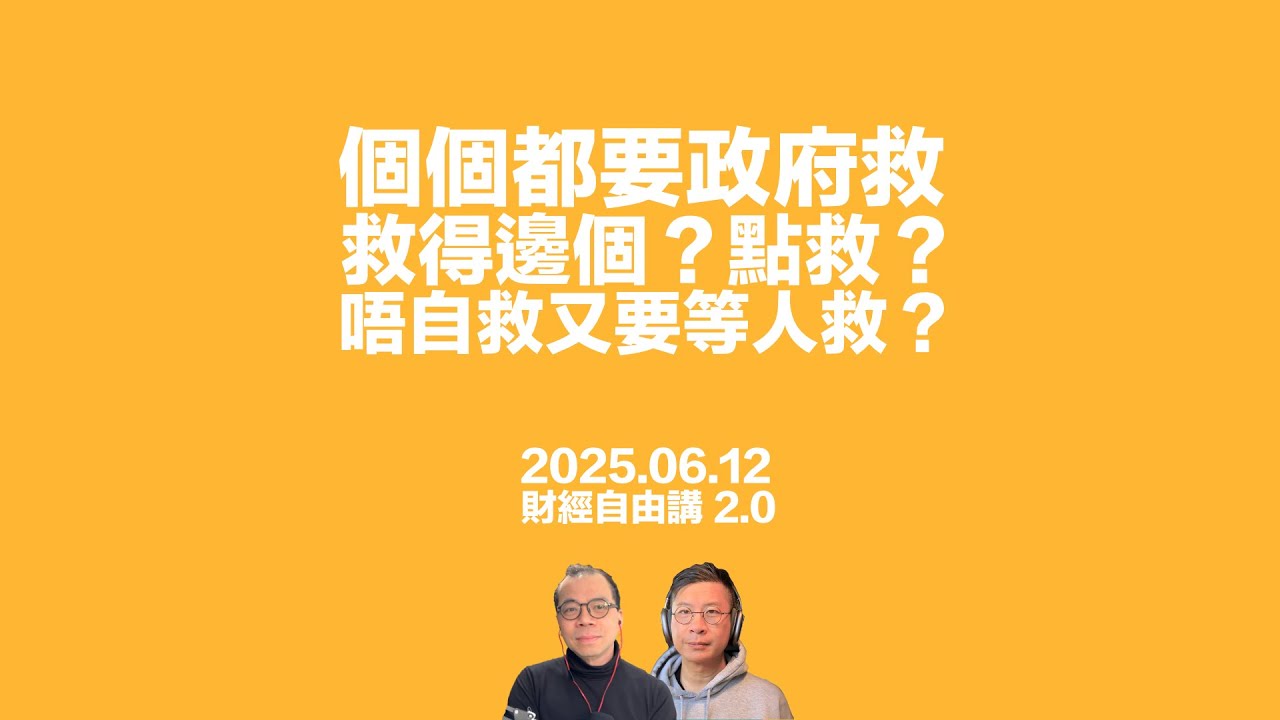 個個都要政府救．救得邊個？點救？唔自救又要人救？新世界、的士車主、市建局、港鐵仲有邊個等錢駛？ #利世民 #顏寶剛 #財經自由講
