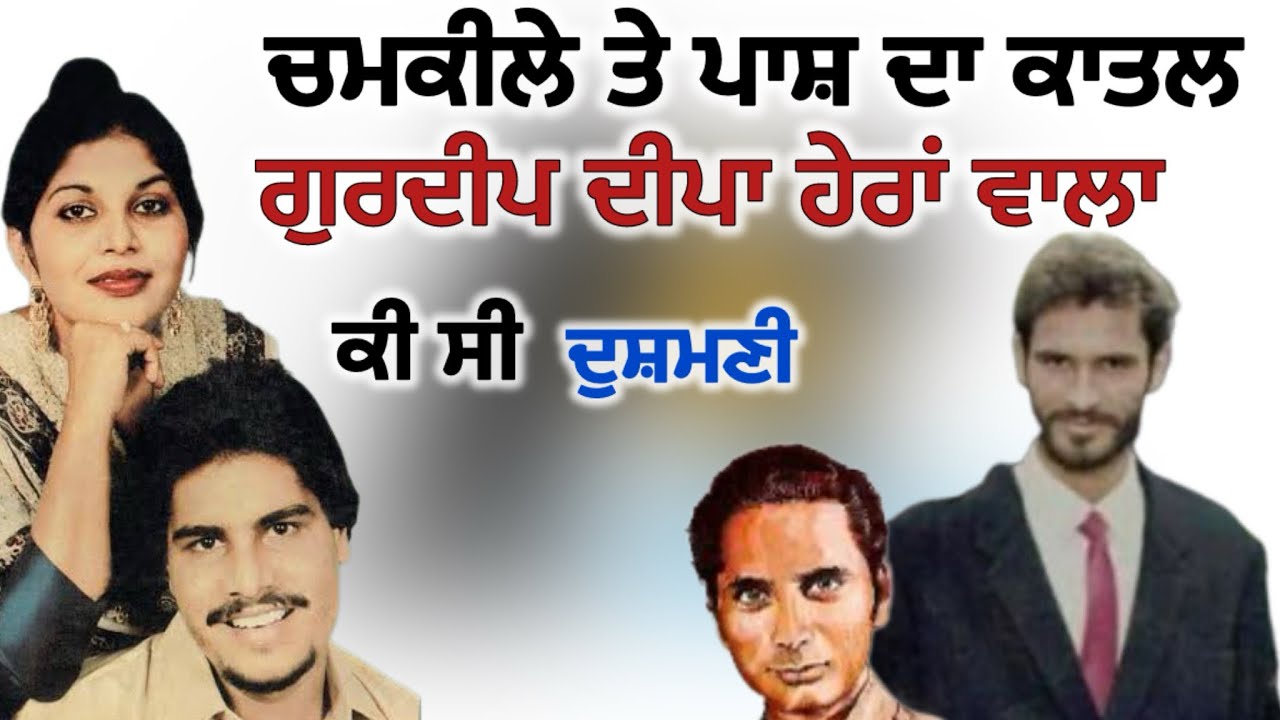 ਚਮਕੀਲੇ ਦਾ ਕਤਲ ਕਰਨ ਵਾਲੇ ਗੁਰਦੀਪ ਸਿੰਘ ਦੀਪੇ ਹੇਰਾਂ ਵਾਲੇ ਦੀ ਕੀ ਦੁਸ਼ਮਣੀ ਸੀ!