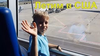 Летим в США. Первое впечатление от Сиэтла