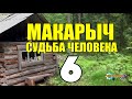 МАКАРЫЧ В ТАЙГЕ | РОДНАЯ КРОВЬ | КАК НАЙТИ ЖЕНУ 2 | ПОХОД ЗА ЖЕНОЙ | НОВАЯ МАЧЕХА 6 из