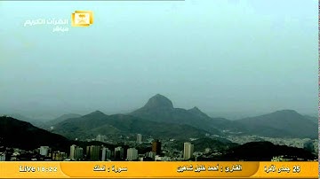 سورة الملك Al-Mulk - أحمد خليل شاهين Al Haramien HD