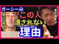 【ガーシー】が潰されない理由とは・・・芸能界の圧力が衰退したのは●●がいなくなったせい？！#ホリエモン堀江貴文ch#ホリエモン選挙#堀江貴文選挙#立花孝志#ガーシー#がーしー#ガーシー砲#東谷義和
