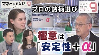 マネーのまなび＋９ プロの銘柄選び 極意は「安定性＋α」【日経プラス９】（2022年12月2日）