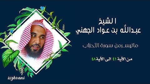 من سورة الاحزاب من الآية 41 الى الآية 48