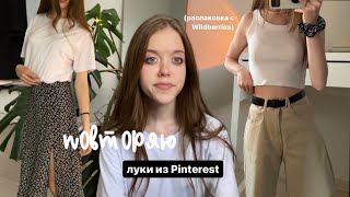 повторяю луки из Pinterest! Распаковка с Wildberries🍃 лучшие вещи на лето