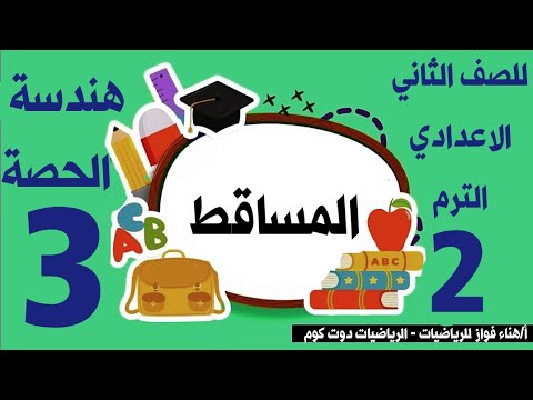 المساقط للصف الثاني الاعدادي الترم الثاني هندسة