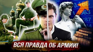 Служить или не служить? Правда об армии! // ПризываНет