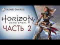 Horizon Zero Dawn PC not PS Gameplay - Хорайзен зеро прохождение на ПК - Часть 2