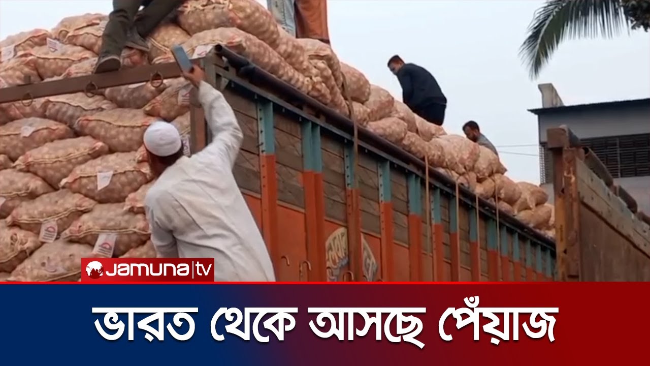 হিলি স্থলবন্দর দিয়ে শুরু হয়েছে পেঁয়াজ আমদানি কার্যক্রম | Hilli | Onion Import | Jamuna TV