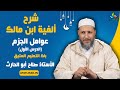 شرح ألفية ابن مالك عوامل الجزم الدرس الأول باك التعليم العتيق الأستاذ صلاح أبو الحارث 