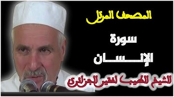سورة الإنسان بصوت الشيخ الطيب لفقير الجزائري . المصحف المرتل