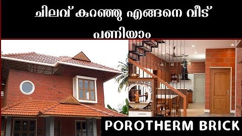 തേപ്പ് ഇല്ലാത്ത ചൂട് ഇല്ലാത്ത വീട്: കേരളതനിമ നിറഞ്ഞ വീട് #porotherm #claybrick #keralaarchitecture