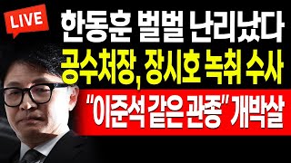 (일일뉴스)장시호 녹취 수사에 한동훈 벌벌! 