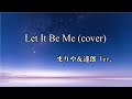 Let It Be Me 竹内まりや&山下達郎バージョン cover 2022年秋
