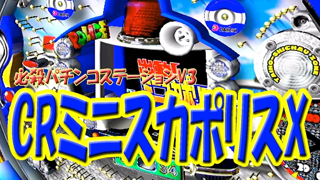 パチンコ】CRミニスカポリスX 必殺パチンコステーションV3