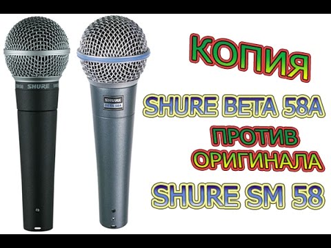 Обзор- сравнение микрофона Shure Beta 58A- -КОПИЯ И ОРИГИНАЛ-