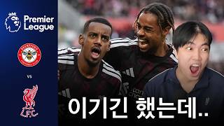 1어시 기록하고 이겼지만 욕 먹는 바르콜라ㅣ브렌트포드 vs 리버풀