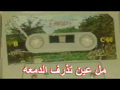 عيسى الاحسائي مل عين تذرف الدمعه على احبابها اهداء ليوسف