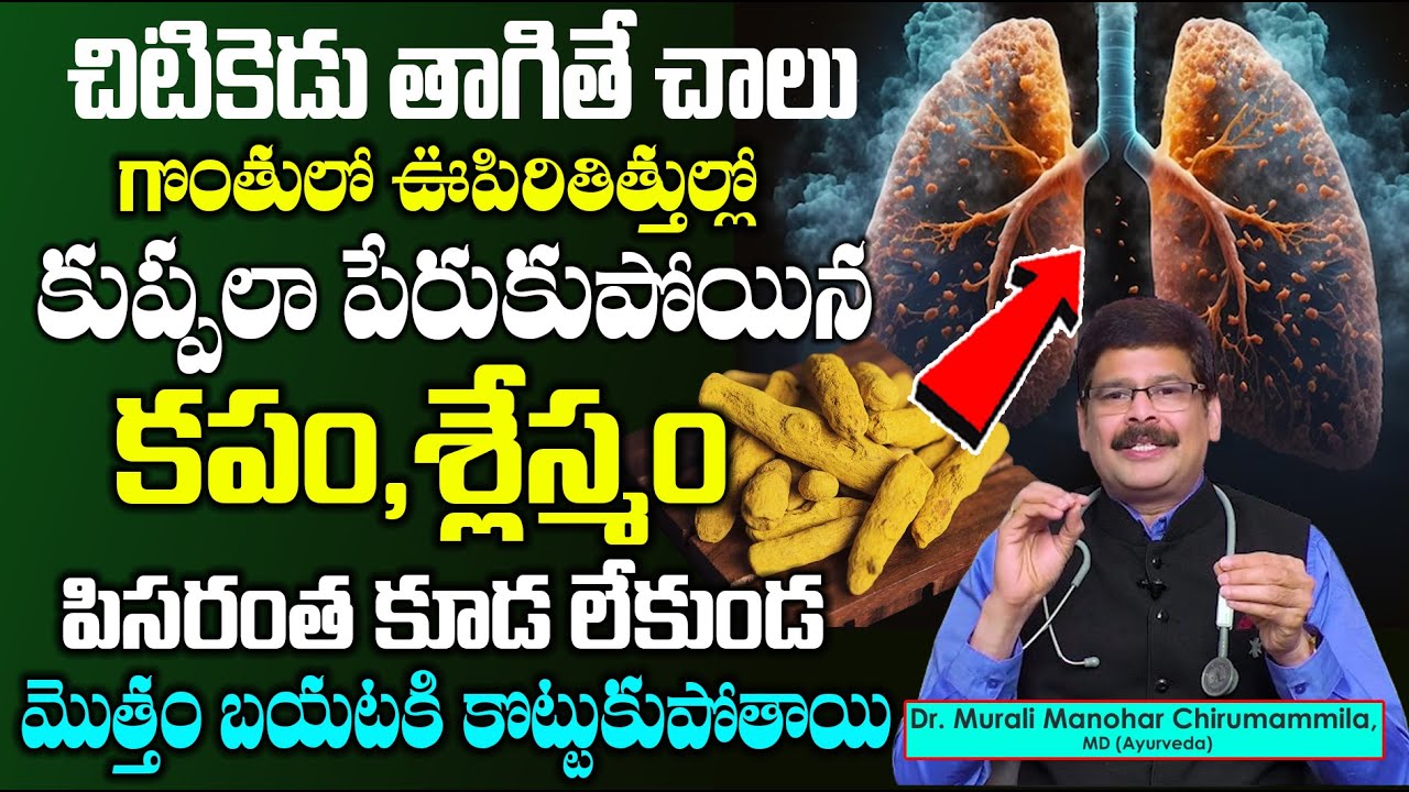 How to Reduce Phlegm in Lungs | ఊపిరితిత్తుల్లో కఫం శ్లేష్మం బయటకు పోతుంది | Dr.Murali Manohar