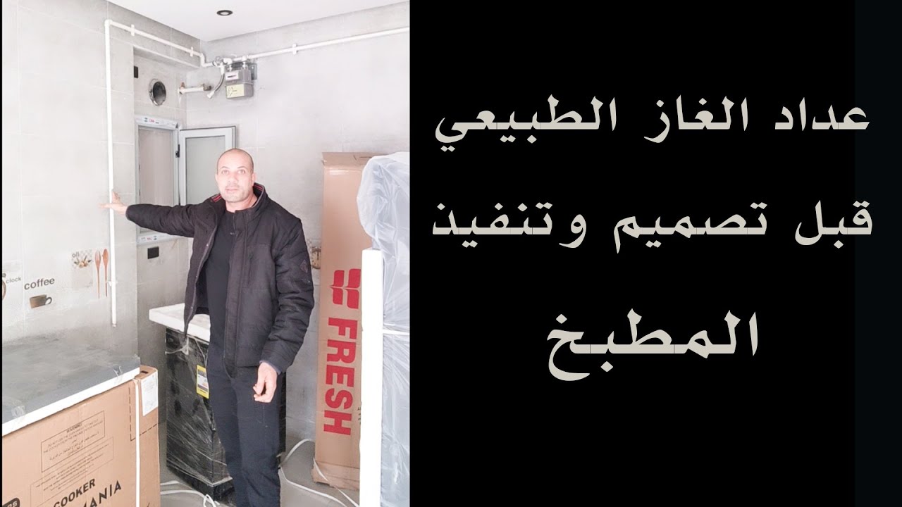 🙋 الغاز الطبيعي قبل تصميم وتنفيذ المطبخ 💁 نصائح لديكور بيتك💎