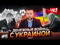 Денежные войны с Украиной - Черечень о ситуации в Беларуси