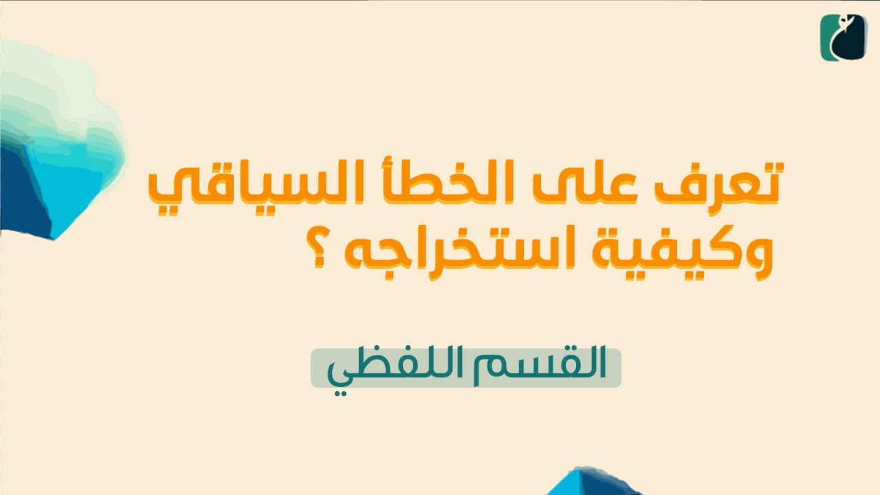 درس 3 :  كيف تتعرف علي الخطأ السياقي وتستخرجه بسهولة؟‼️ | 1442ه‍