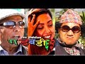 Nepali Comedy Gadbadi 63 Latte by Aama Agnikumari Media