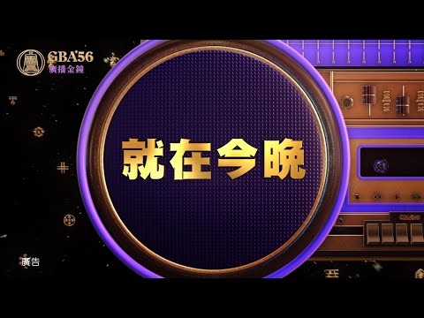 ｜56廣播金鐘｜今天晚上！大家一起看起來～