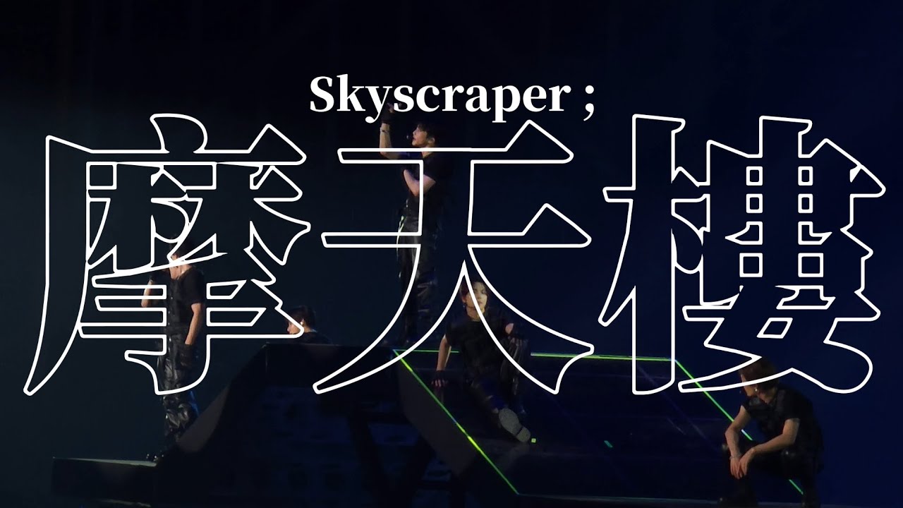 250119 Skyscraper (摩天樓; 마천루) - NCT 127 @ NCT 127 4TH TOUR ‘NEO CITY : SEOUL – THE MOMENTUM’ DAY2