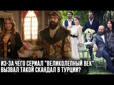 Почему на сериале "великолепный век" подали 70 тысяч жалоб?