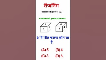 Dice #पासा🤔🤔🤔 #education #reasoning #shorts #tricks #trending #viral