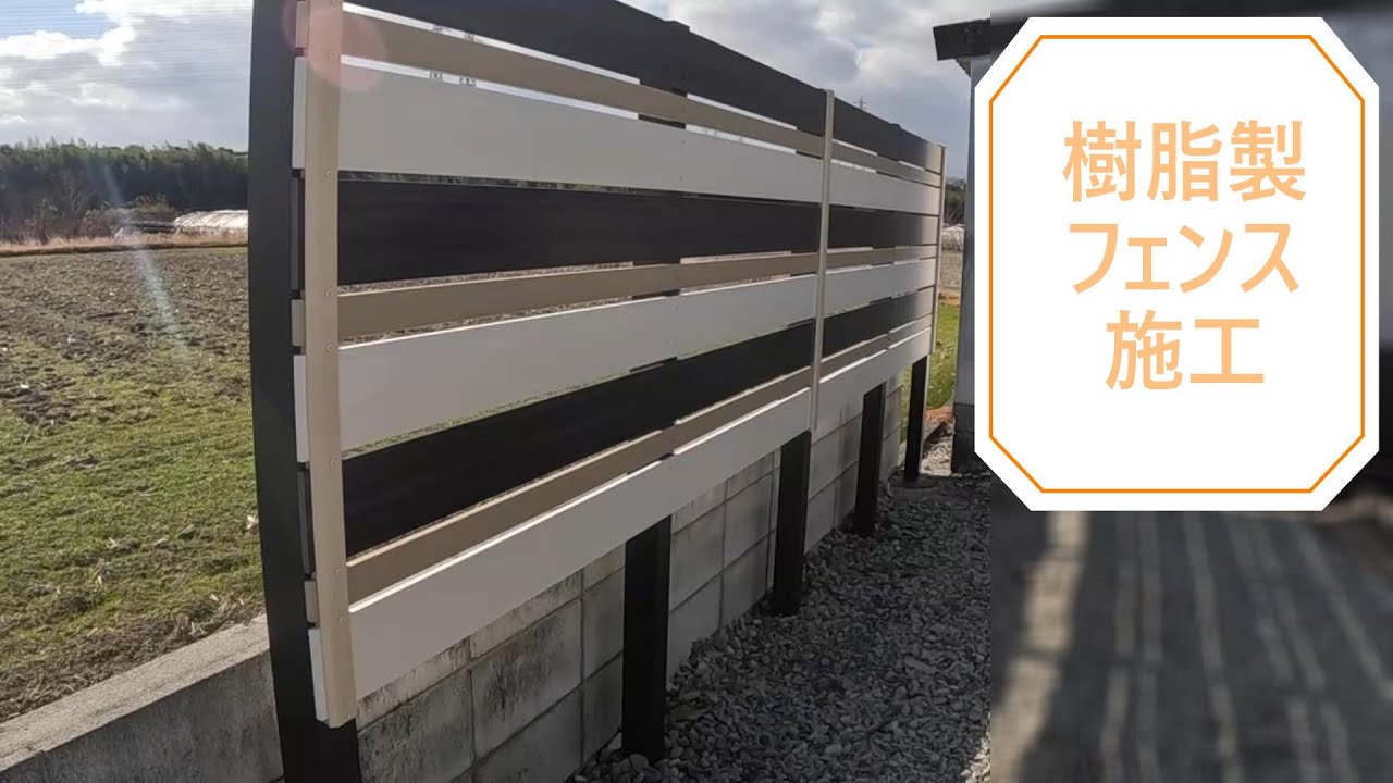 樹脂製フェンス施工 - YouTube