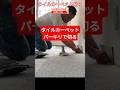 タイルカーペット貼りでも活躍するサイドカッター「パーキリ」　#パーキリ #サイドカッター #shorts