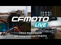 CFMOTO LIVE Обзор аксессуаров для квадроциклов CFMOTO