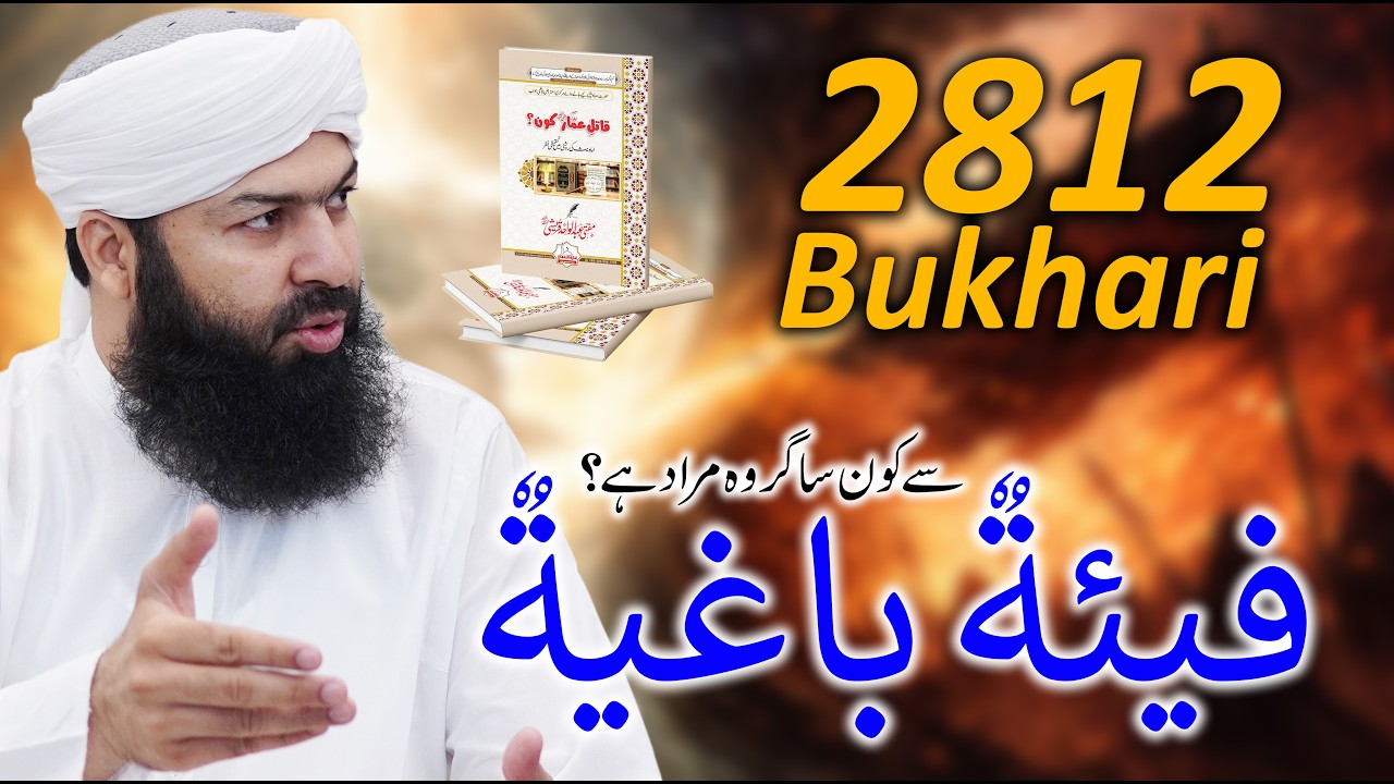 Bukhari 2812 | باغی گروہ سے کون سا گروہ مراد ہے | Must Listen