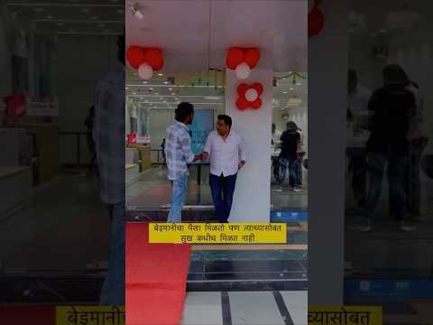 बेईमानीचा पैशाने कधीच सुख मिळत नाही 🥹 ईमानदारीचा पैसा शेवट पर्यंत टिकतो #imandari #loyalty #loyal