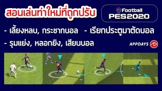 สอนเล่นท่าใหม่ที่ถูกเปลี่ยนใน #PES2020