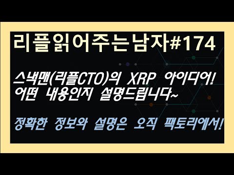 (리플읽어주는남자#174 풀영상) 스낵맨의 XRP <strong>ledger</strong> 아이디어 제안~ 무슨 내용인지 설명드립니다! 정확한 정보는 팩토리 채널에서~