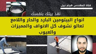 ما هي أنواع البيتومين سواء الحار او البارد او اللامع  ومميزاته واستخدامات كل نوع تعالو نشوف