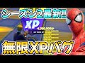 【シーズン2最新!!】超簡単に98万XP稼げる神マップを紹介!!【フォートナイト】
