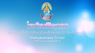 แนะนำโรงเรียนขัติยะวงษา จังหวัดร้อยเอ็ด v1 2556