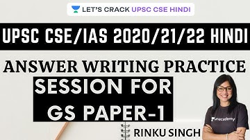 Answer writing Practice Session for GS Paper-1 [UPSC CSE/IAS 2020/21/22 Hindi] Rinku Singh