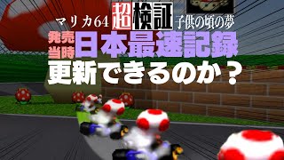 【超検証】発売当時に憧れた日本最速記録を更新できるのか？｜マリオカート64